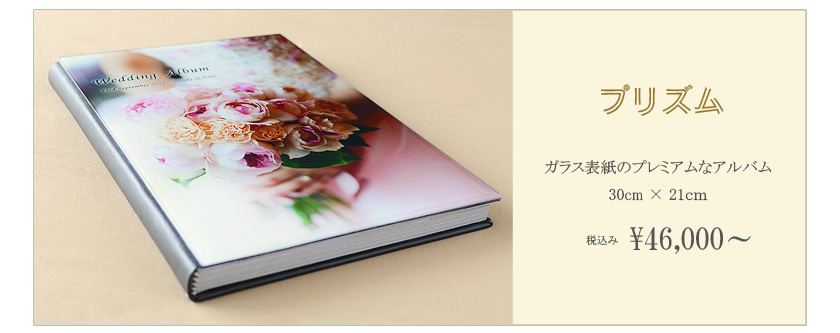 透明感のある立体的な美しさが特徴の結婚アルバム