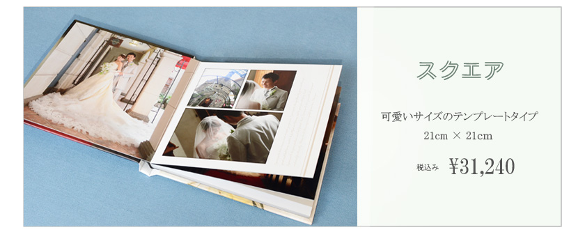 高級製本なのにお手頃価格の結婚アルバム