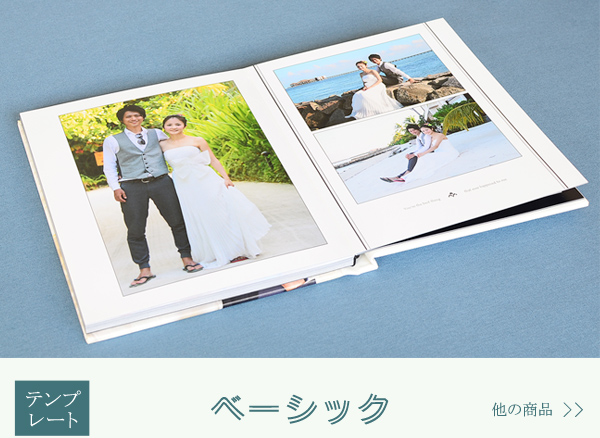 結婚式アルバム・ベーシック