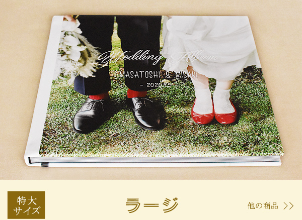 結婚式アルバム・ラージ