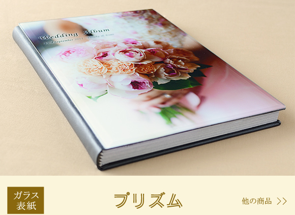 結婚式アルバム・プリズム