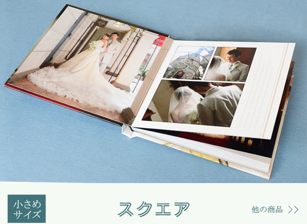 結婚式アルバム・スクエア