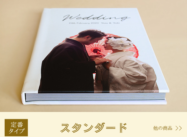 結婚式アルバム・スタンダード