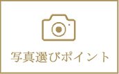 写真選びのポイント