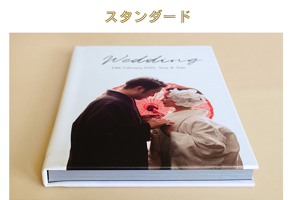 スタンダード・結婚式アルバム